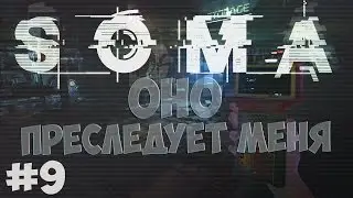 SOMA. Серия 9 [ОНО преследует меня]