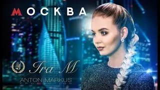 Ira M - Москва (official video)