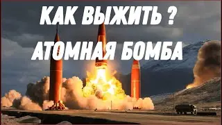 Как выжить при ядерном взрыве. Атомная бомба. мифы взрывов.  Взрыв вселенной  Царь Бомба