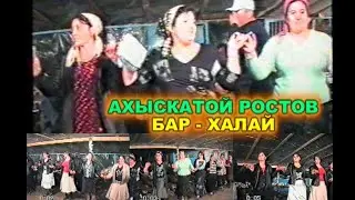 Ахыска той Ростов бар-халай 