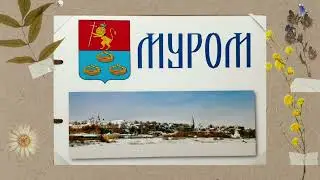 город Муром. В гостях у Петра и Февронии
