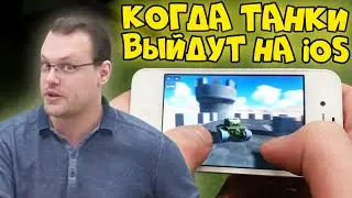 ТАНКИ ОНЛАЙН - OPEX-Rah ПРО ТАНКИ НА iOS, НОВЫЕ КАРТЫ И УСТРОЙСТВА!