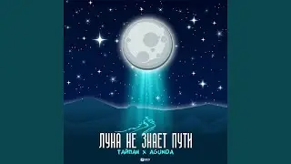 Луна не знает пути