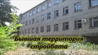 Бывшая территория стройбата