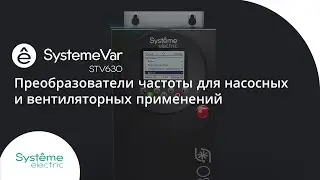 SystemeVar STV630 - преобразователи частоты для объектов инфраструктуры и различных пром. применений