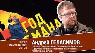 Андрей Геласимов. Год обмана.