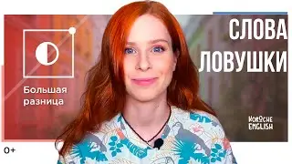 Слова-ловушки. Учимся различать so/such, clever/smart, wake up/get up и некоторые другие словечки.