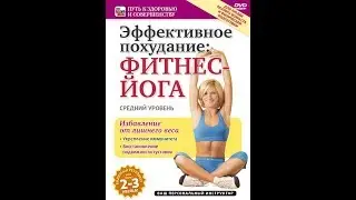 Эффективное похудание: фитнес-йога. Средний уровень