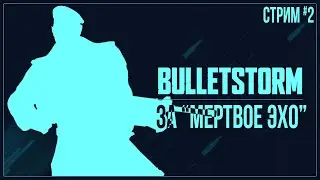 Прохождение Bulletstorm: Full Clip Edition — ЗА 