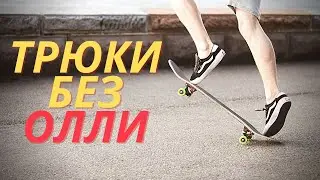 10 ПРОСТЫХ ТРЮКОВ НА СКЕЙТБОРДЕ БЕЗ ОЛЛИ 