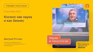 Дмитрий Рогозин. Космос как наука и как бизнес.