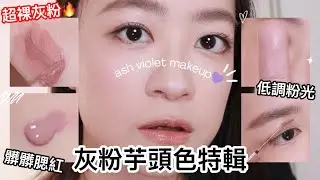 灰粉控收藏💜芋泥調GRWM｜平行四邊形下眼妝小技巧