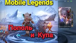 Пополь и Купа. Стрелок. Mobile Legends.