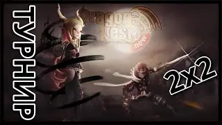 PVP Турнир 2х2 Kof ФИНАЛ 