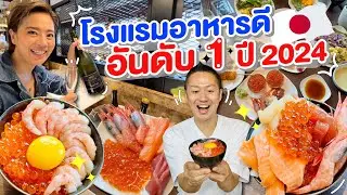 โรงแรมอาหารเช้าอันดับ1ในญี่ปุ่น2024 /kinyuud