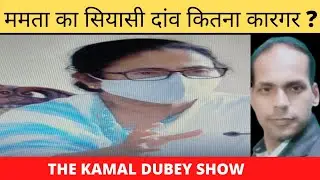 ममता का दांव कितना कारगर ? The kamal dubey show