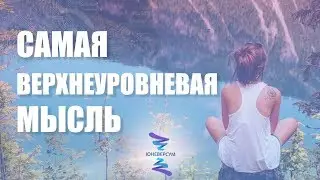 Самая верхнеуровневая мысль. ЮНЕВЕРСУМ. Проект Вячеслава Юнева