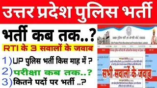 UP Police कांस्टेबल RTI सवालों के जवाब, भर्ती कब | up police new vacancy latest news today