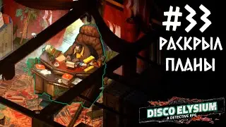 ЭВРАР РАСКРЫЛ ПЛАНЫ #33 DISCO ELYSIUM