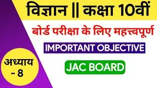 10th Science Objective Question 2021 || JAC Board Important Question 2021 #8