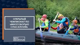 Итоговый фильм по результатам открытого чемпионата по "Многоборью спасателей"