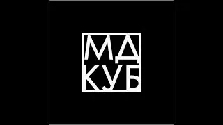 МДкуб - Елена Григорьева. Типичный конфликт в неблагополучной среде.