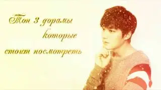 • Топ 3 дорамы которые стоит посмотреть •