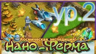 Моя космическая экспедиция в Нано-ферме (уровень 2).