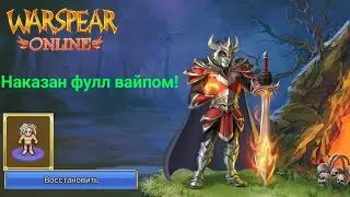 🧑‍💻Наказал кидалу фулл вайпом перса в Warspear Online🐁