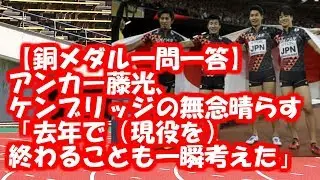 【世界陸上2017　銅メダル一問一答】男子400ｍリレー決勝。アンカー藤光、ケンブリッジの無念晴らす「去年で（現役を）終わることも一瞬考えた」