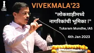 COEP CSAC - VIVEKMALA'23  (Day 01) - IAS Tukaram Mundhe.. Topic : लोकशाही मध्ये नागरीकांची भूमिका !