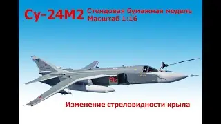 Модель самолета Су-24М2 
