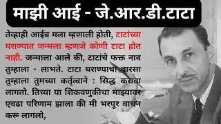 माझी आई - जे.आर.डी.टाटा | मराठी story | मराठी कथा | मराठी बोधकथा | हृदयस्पर्शी कथा । J. R. D. Tata