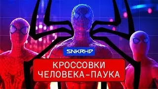 Кроссовки Человека-Паука. Тоби Магуайр, Эндрю Гарфилд, Том Холланд