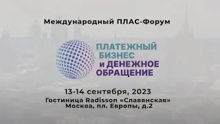 ПЛАС-Форум «Платежный бизнес и денежное обращение», 13-14 сентября 2023, Москва - видеоанонс.