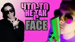 FACE = FAKE? ВСЯ ПРАВДА О РЕПЕРЕ ФЭЙС, ЧТО С НИМ НЕ ТАК?