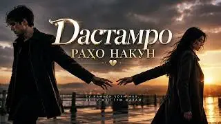 Дастамро накун 💔 | Tajik Sad Love Song | Emotional Music