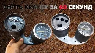Как снять краску с металла за 60 секунд