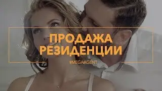 Продажа резиденции | 