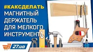 Как сделать магнитную планку для удобного хранения инструмента в мастерской – 27ua