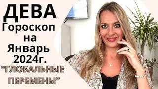 ДЕВА - гороскоп на ЯНВАРЬ 2024г.! ГЛОБАЛЬНЫЕ ПЕРЕМЕНЫ!!!