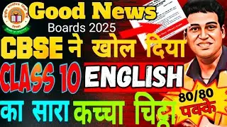कोई भी तुम्हें नहीं बतायेगा😱अब 80/80 Pakke😍|CBSE Class 10 English|CBSE Boards Exam 2024-25🔥CBSE News