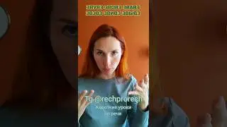 Тренер по речи и актриса Ульяна Перетолчина научит тебя говорить. Подписывайся на tg @rechprorech