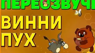 Винни пух (переозвучка) #1
