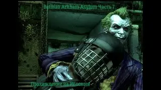 Batman: Arkham Asylum . Прохождение на тяжелом , игро фильм. Часть  7- Поиск Джокера