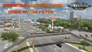 Дополнительные настройки графики для ATS ETS 2
