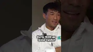 Бүгін 19:00-де жаңа сұқбат #rek #mma #sports #ufc #judo #wrestling #podcast #korean #karate