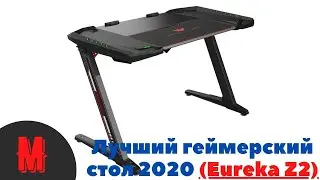 ОБЗОР! КОМПЬЮТЕРНЫЙ СТОЛ! ТОП СТОЛ ДЛЯ ГЕЙМЕРОВ 2020 / 2021