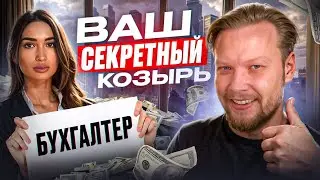 ИП и ООО: ХВАТИТ бороться вслепую! ПОЧЕМУ БУХГАЛТЕР станет вашим проводником в мир финансов в России