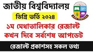 ব্রেকিং🔥ডিগ্রি ভর্তি ২০২৪ রেজাল্ট যখন দিবে | degree result 2024 update | degree admission 2024